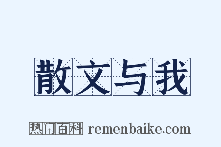 散文与我是什么意思的图片